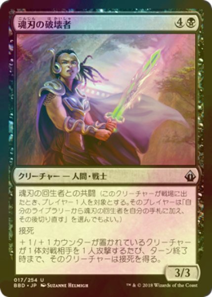 画像1: [FOIL] 魂刃の破壊者/Soulblade Corrupter 【日本語版】 [BBD-黒U] (1)