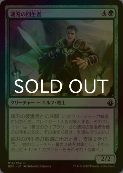 画像1: [FOIL] 魂刃の回生者/Soulblade Renewer 【日本語版】 [BBD-緑U] (1)