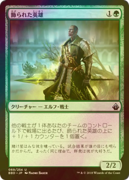 画像1: [FOIL] 飾られた英雄/Decorated Champion 【日本語版】 [BBD-緑U] (1)