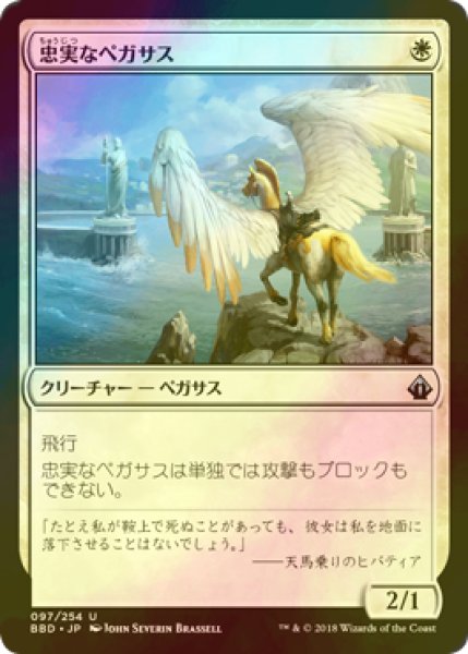 画像1: [FOIL] 忠実なペガサス/Loyal Pegasus 【日本語版】 [BBD-白U] (1)