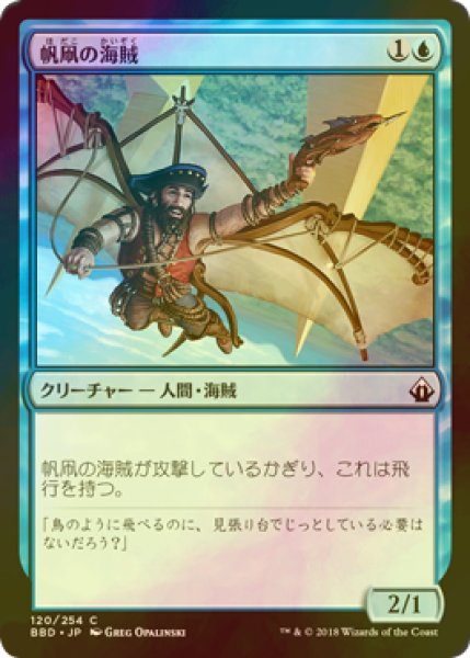 画像1: [FOIL] 帆凧の海賊/Kitesail Corsair 【日本語版】 [BBD-青C] (1)