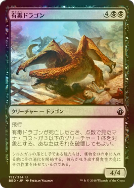 画像1: [FOIL] 有毒ドラゴン/Noxious Dragon 【日本語版】 [BBD-黒U] (1)