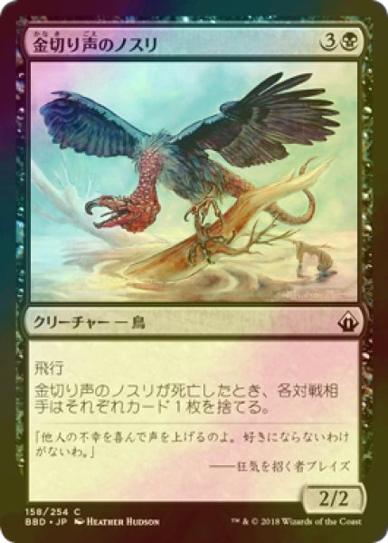 画像1: [FOIL] 金切り声のノスリ/Screeching Buzzard 【日本語版】 [BBD-黒C] (1)