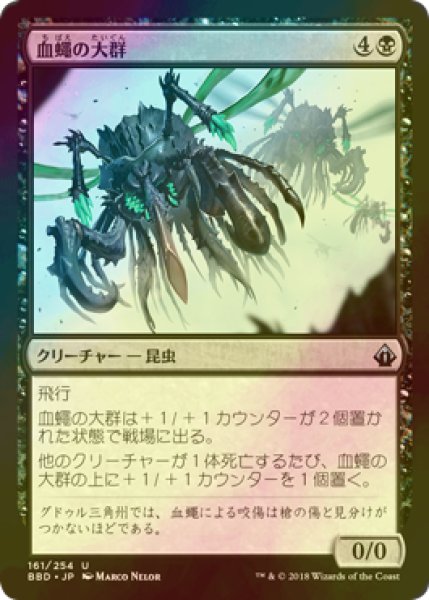 画像1: [FOIL] 血蠅の大群/Swarm of Bloodflies 【日本語版】 [BBD-黒U] (1)