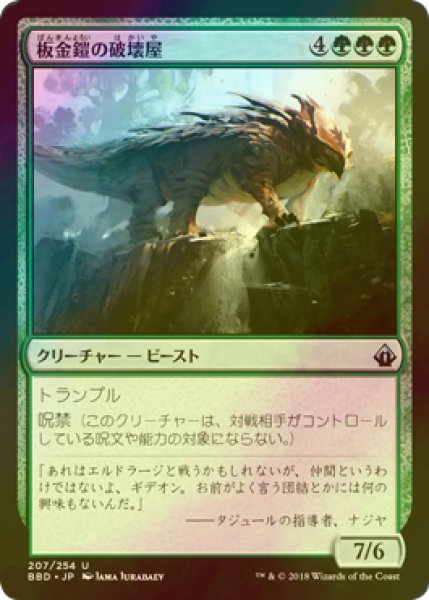 画像1: [FOIL] 板金鎧の破壊屋/Plated Crusher 【日本語版】 [BBD-緑U] (1)
