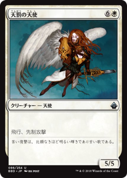画像1: 天罰の天使/Angel of Retribution 【日本語版】 [BBD-白U] (1)