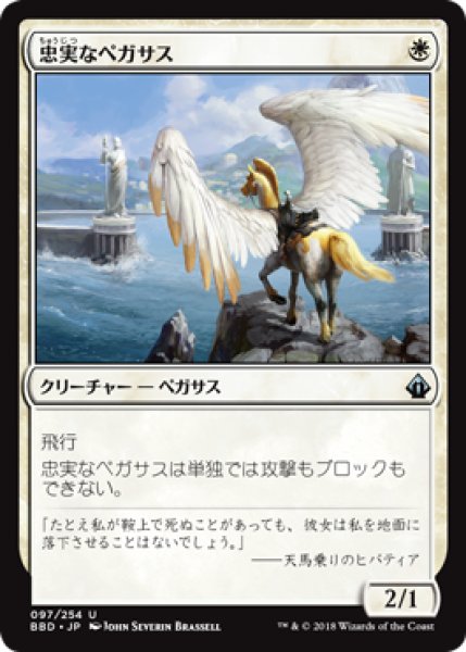 画像1: 忠実なペガサス/Loyal Pegasus 【日本語版】 [BBD-白U] (1)