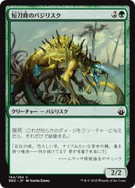 画像1: 短刀背のバジリスク/Daggerback Basilisk 【日本語版】 [BBD-緑C] (1)