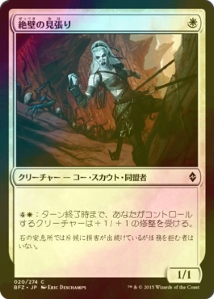 画像1: [FOIL] 絶壁の見張り/Cliffside Lookout 【日本語版】 [BFZ-白C] (1)