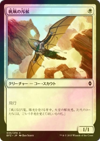 画像1: [FOIL] 帆凧の斥候/Kitesail Scout 【日本語版】 [BFZ-白C] (1)