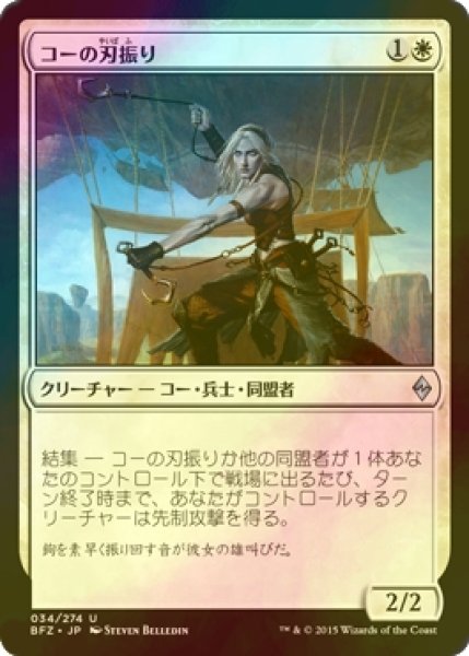 画像1: [FOIL] コーの刃振り/Kor Bladewhirl 【日本語版】 [BFZ-白U] (1)