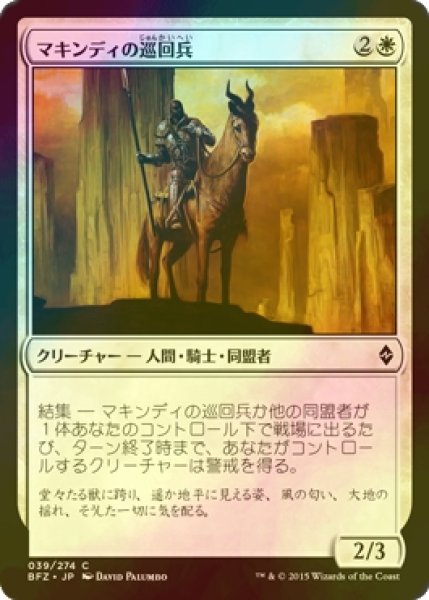 画像1: [FOIL] マキンディの巡回兵/Makindi Patrol 【日本語版】 [BFZ-白C] (1)