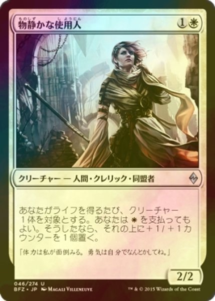 画像1: [FOIL] 物静かな使用人/Serene Steward 【日本語版】 [BFZ-白U] (1)