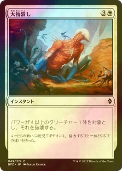 画像1: [FOIL] 大物潰し/Smite the Monstrous 【日本語版】 [BFZ-白C] (1)