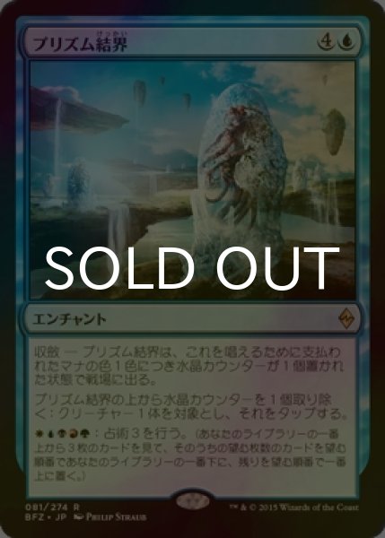 画像1: [FOIL] プリズム結界/Prism Array 【日本語版】 [BFZ-青R] (1)