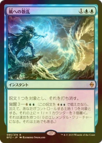 画像1: [FOIL] 風への散乱/Scatter to the Winds 【日本語版】 [BFZ-青R] (1)