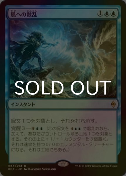 画像1: [FOIL] 風への散乱/Scatter to the Winds 【日本語版】 [BFZ-青R] (1)
