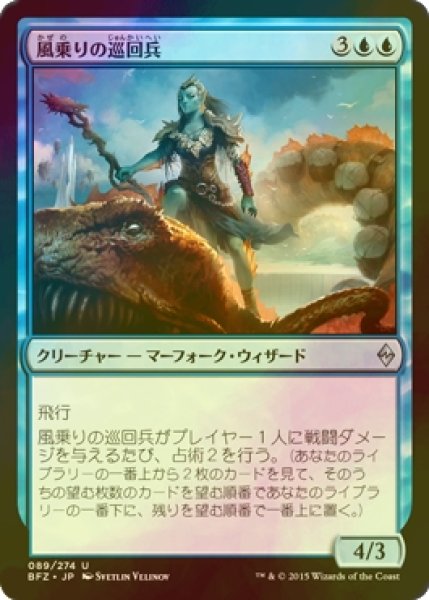 画像1: [FOIL] 風乗りの巡回兵/Windrider Patrol 【日本語版】 [BFZ-青U] (1)
