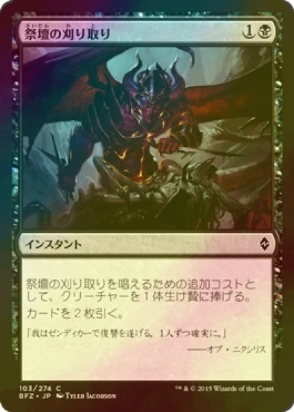 画像1: [FOIL] 祭壇の刈り取り/Altar's Reap 【日本語版】 [BFZ-黒C] (1)