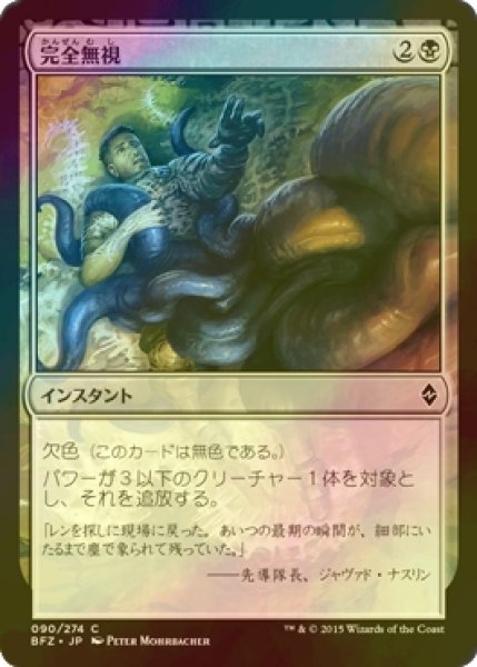 画像1: [FOIL] 完全無視/Complete Disregard 【日本語版】 [BFZ-黒C] (1)