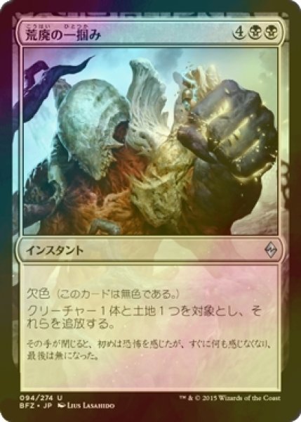 画像1: [FOIL] 荒廃の一掴み/Grip of Desolation 【日本語版】 [BFZ-黒U] (1)