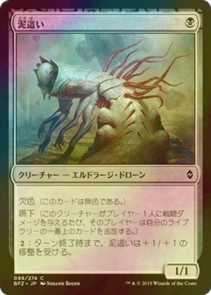 画像1: [FOIL] 泥這い/Sludge Crawler 【日本語版】 [BFZ-黒C] (1)