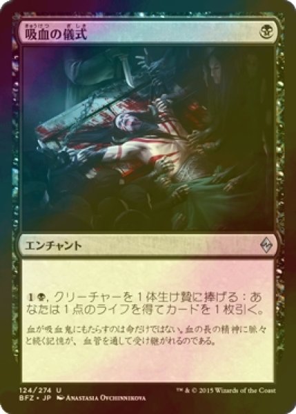 画像1: [FOIL] 吸血の儀式/Vampiric Rites 【日本語版】 [BFZ-黒U] (1)