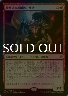 [EX+]面晶体の掘削者、ザダ/Zada, Hedron Grinder《日本語》【J25】