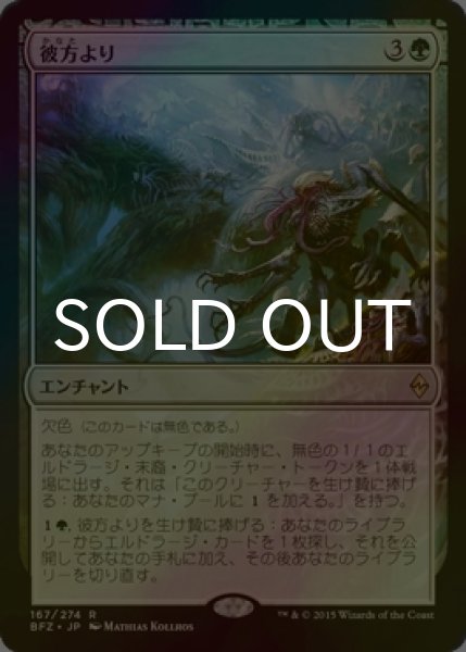 画像1: [FOIL] 彼方より/From Beyond 【日本語版】 [BFZ-緑R] (1)