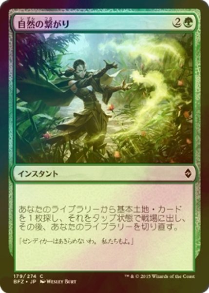 画像1: [FOIL] 自然の繋がり/Natural Connection 【日本語版】 [BFZ-緑C] (1)