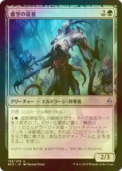 画像1: [FOIL] 虚空の従者/Void Attendant 【日本語版】 [BFZ-緑U] (1)