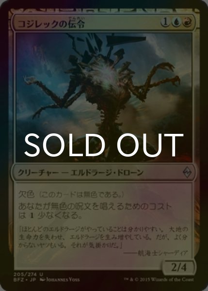 画像1: [FOIL] コジレックの伝令/Herald of Kozilek 【日本語版】 [BFZ-金U] (1)