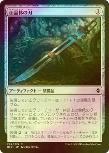 画像1: [FOIL] 面晶体の刃/Hedron Blade 【日本語版】 [BFZ-灰C] (1)