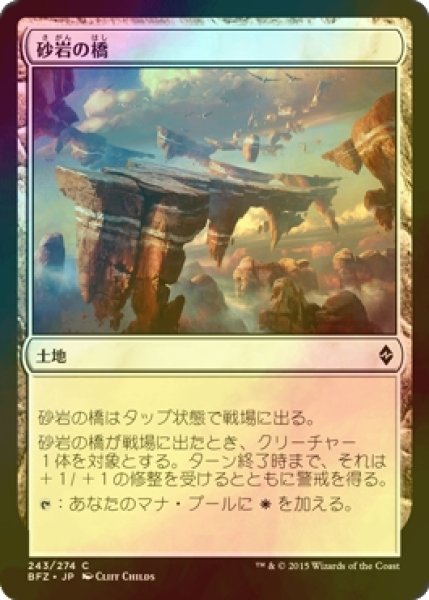 画像1: [FOIL] 砂岩の橋/Sandstone Bridge 【日本語版】 [BFZ-土地C] (1)