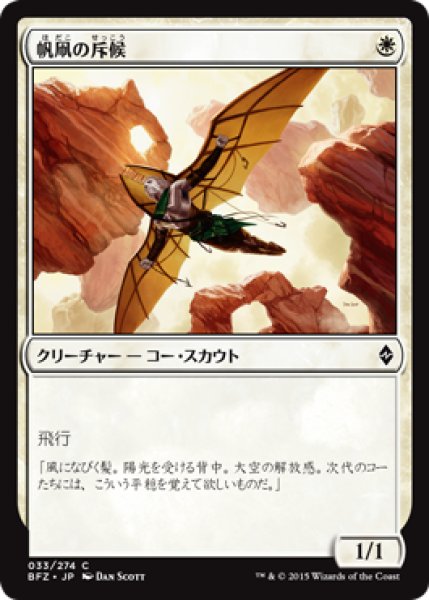 画像1: 帆凧の斥候/Kitesail Scout 【日本語版】 [BFZ-白C] (1)