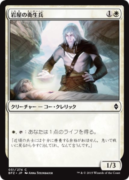 画像1: 岩屋の衛生兵/Stone Haven Medic 【日本語版】 [BFZ-白C] (1)