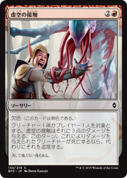 画像1: 虚空の接触/Touch of the Void 【日本語版】 [BFZ-赤C] (1)