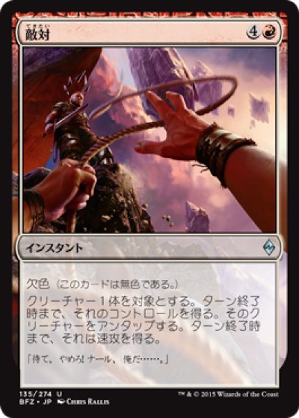 画像1: 敵対/Turn Against 【日本語版】 [BFZ-赤U] (1)