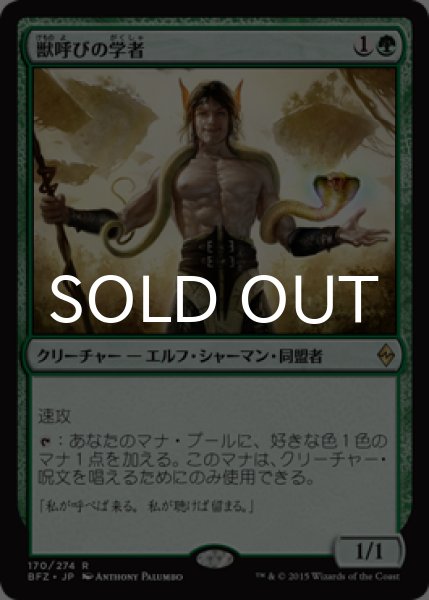 画像1: 獣呼びの学者/Beastcaller Savant 【日本語版】 [BFZ-緑R] (1)
