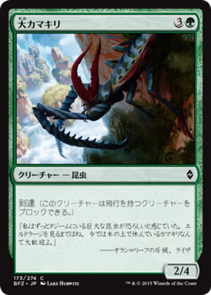 画像1: 大カマキリ/Giant Mantis 【日本語版】 [BFZ-緑C] (1)