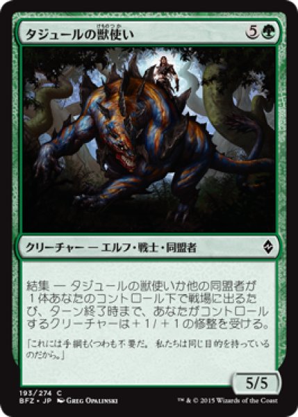 画像1: タジュールの獣使い/Tajuru Beastmaster 【日本語版】 [BFZ-緑C] (1)
