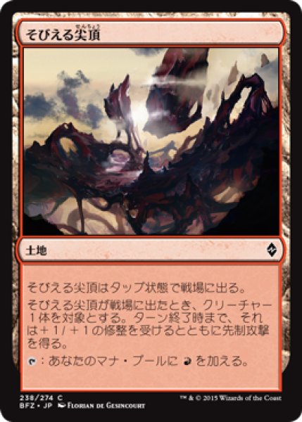 画像1: そびえる尖頂/Looming Spires 【日本語版】 [BFZ-土地C] (1)