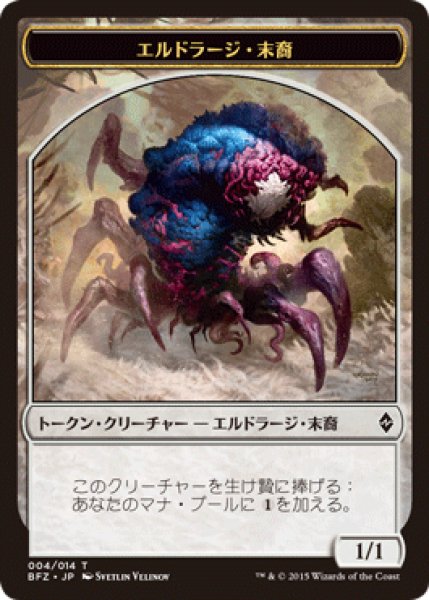 画像1: エルドラージ・末裔/ELDRAZI SCION No.004 【日本語版】 [BFZ-トークン] (1)