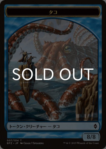 画像1: タコ/OCTOPUS 【日本語版】 [BFZ-トークン] (1)
