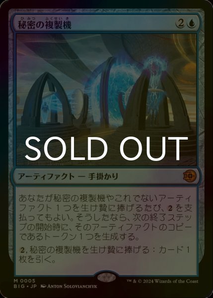 画像1: [FOIL] 秘密の複製機/Esoteric Duplicator 【日本語版】 [BIG-青MR] (1)