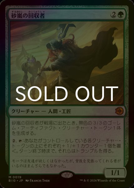 画像1: [FOIL] 砂嵐の回収者/Sandstorm Salvager 【日本語版】 [BIG-緑MR] (1)
