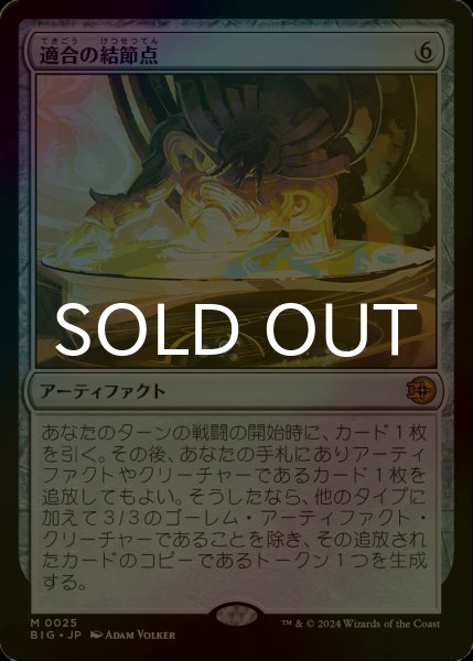 画像1: [FOIL] 適合の結節点/Nexus of Becoming 【日本語版】 [BIG-灰MR] (1)