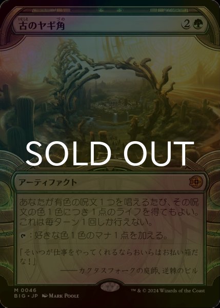 画像1: [FOIL] 古のヤギ角/Ancient Cornucopia (ショーケース版) 【日本語版】 [BIG-緑MR] (1)