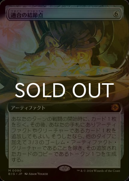 画像1: [FOIL] 適合の結節点/Nexus of Becoming (拡張アート版) 【日本語版】 [BIG-灰MR] (1)