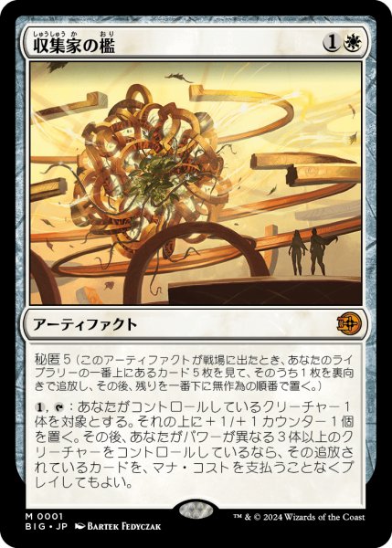 画像1: 収集家の檻/Collector's Cage 【日本語版】 [BIG-白MR] (1)